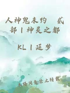 人神鬼末约　贰部｜神灵之都