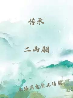 传承