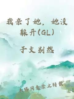 我亲了她，她没躲开(GL)