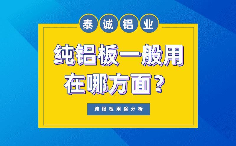 纯铝板一般用在哪方面图片