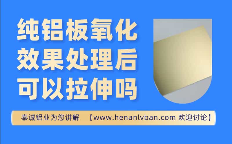 纯铝板氧化