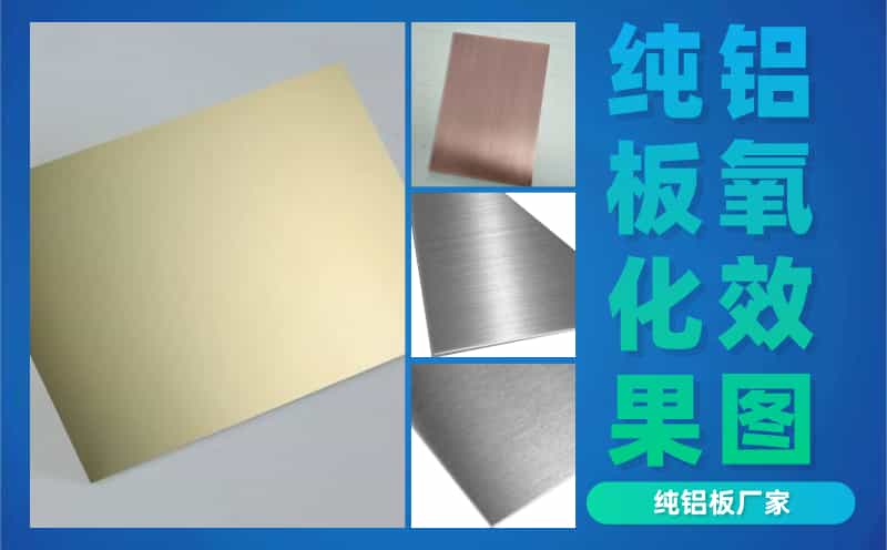 纯铝板氧化效果图