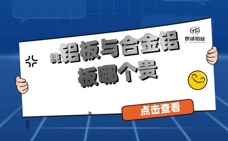 纯铝板与合金铝板哪个贵(图1)