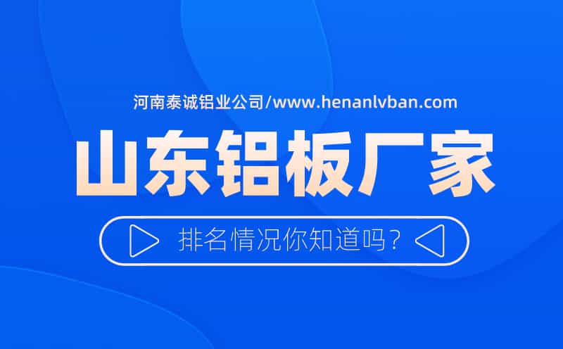 山东铝板厂家图片