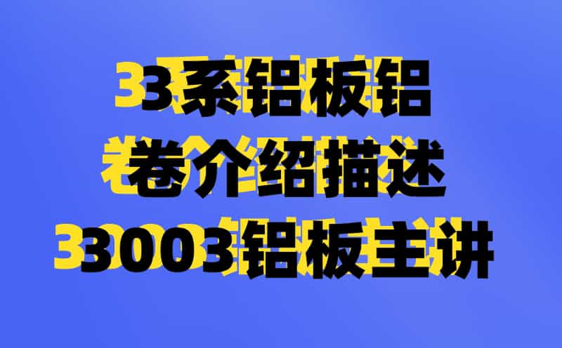 3系铝板铝卷介绍描述3003铝板主讲(图1)