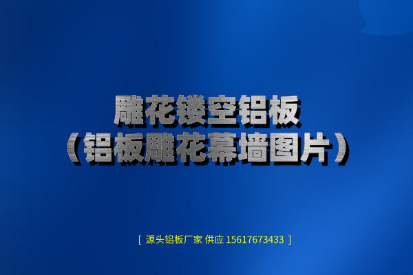 铝板镂空图片