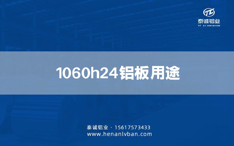 1060h24铝板用途(图1)