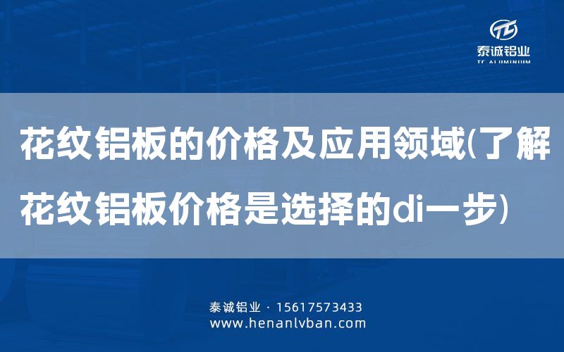 花纹铝板的价格及应用领域(了解花纹铝板价格是选择的di一步)(图1)