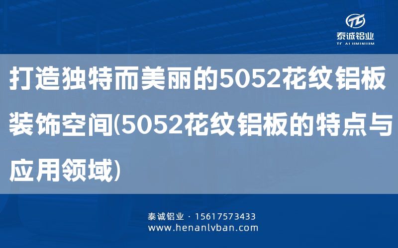 打造独特而美丽的5052花纹铝板装饰空间(5052花纹铝板的特点与应用领域)(图1)