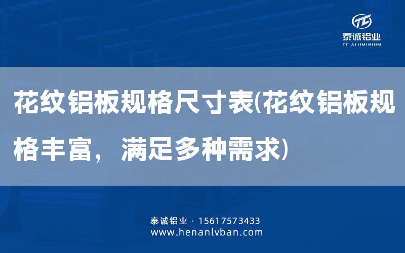 花纹铝板规格尺寸表(花纹铝板规格丰富，满足多种需求)(图1)