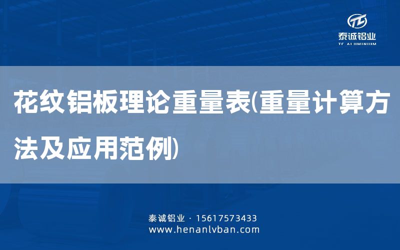 花纹铝板理论重量表(重量计算方法及应用范例)(图1)
