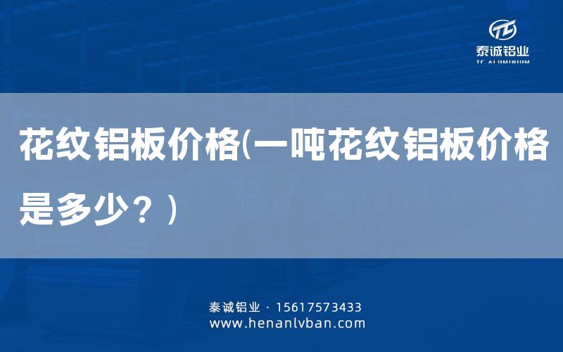 花纹铝板价格(一吨花纹铝板价格是多少？)(图1)