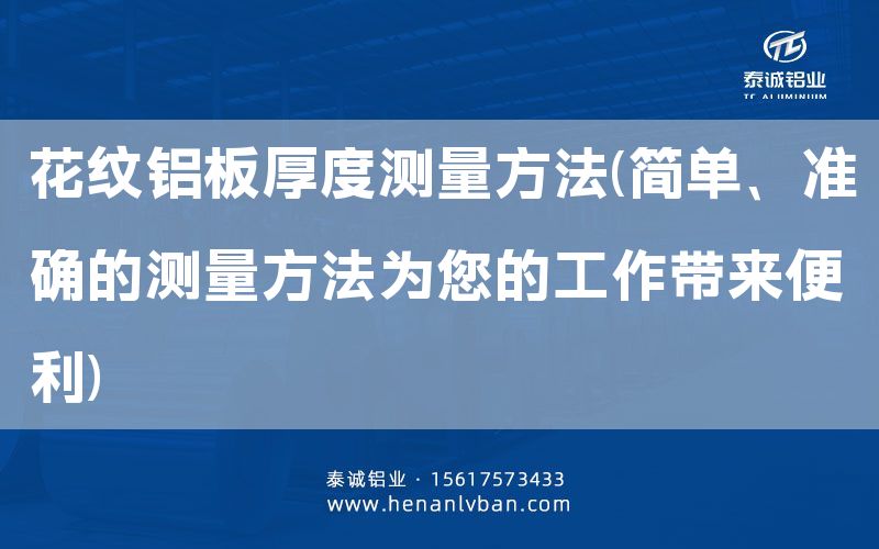 花纹铝板厚度测量方法(简单、准确的测量方法为您的工作带来便利)(图1)
