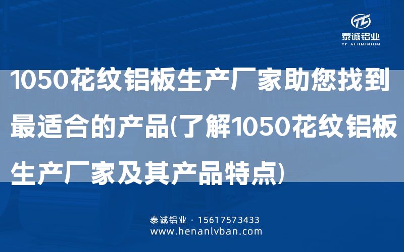 1050花纹铝板生产厂家助您找到***适合的产品(了解1050花纹铝板生产厂家及其产品特点)(图1)