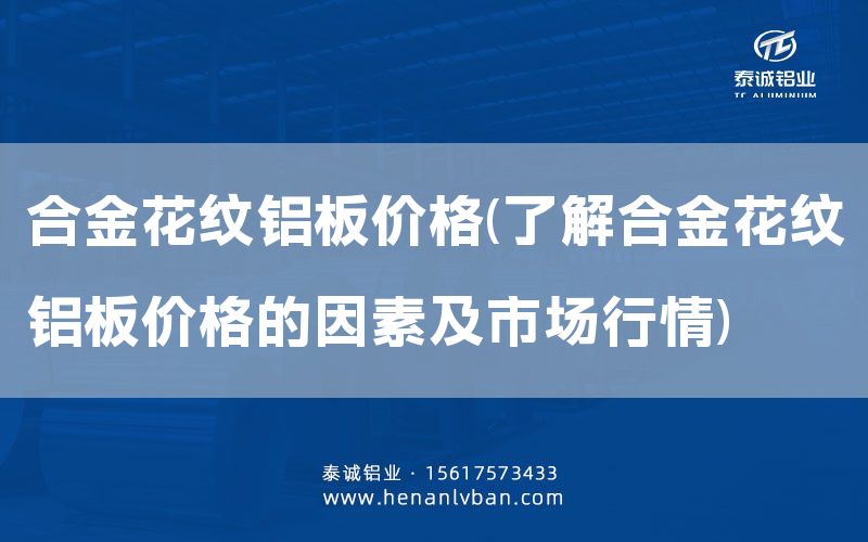 合金花纹铝板价格(了解合金花纹铝板价格的因素及市场行情)(图1)