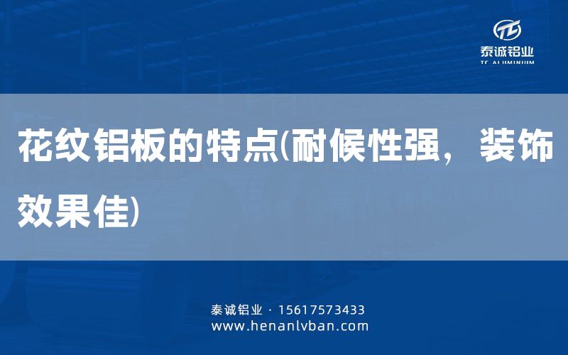 花纹铝板的特点(耐候性强，装饰效果佳)(图1)