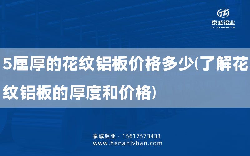 5厘厚的花纹铝板价格多少(了解花纹铝板的厚度和价格)(图1)