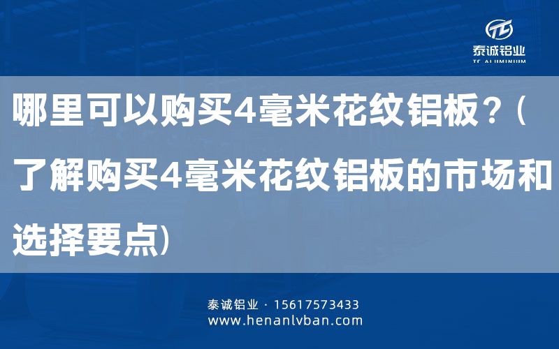 哪里可以购买4毫米花纹铝板？(了解购买4毫米花纹铝板的市场和选择要点)(图1)