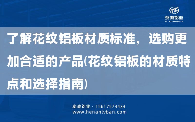 了解花纹铝板材质标准，选购更加合适的产品(花纹铝板的材质特点和选择指南)(图1)