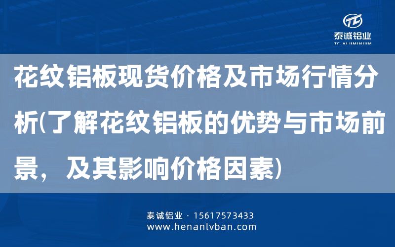 花纹铝板现货价格及市场行情分析(了解花纹铝板的优势与市场前景，及其影响价格因素)(图1)