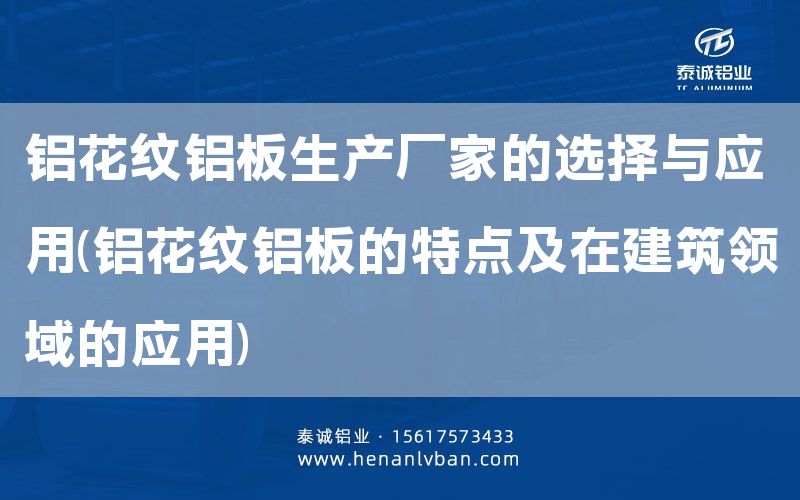铝花纹铝板生产厂家的选择与应用(铝花纹铝板的特点及在建筑领域的应用)(图1)