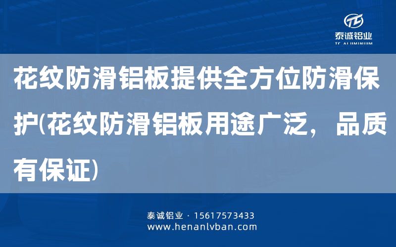 花纹防滑铝板提供全方位防滑?；?花纹防滑铝板用途广泛，品质有**)(图1)