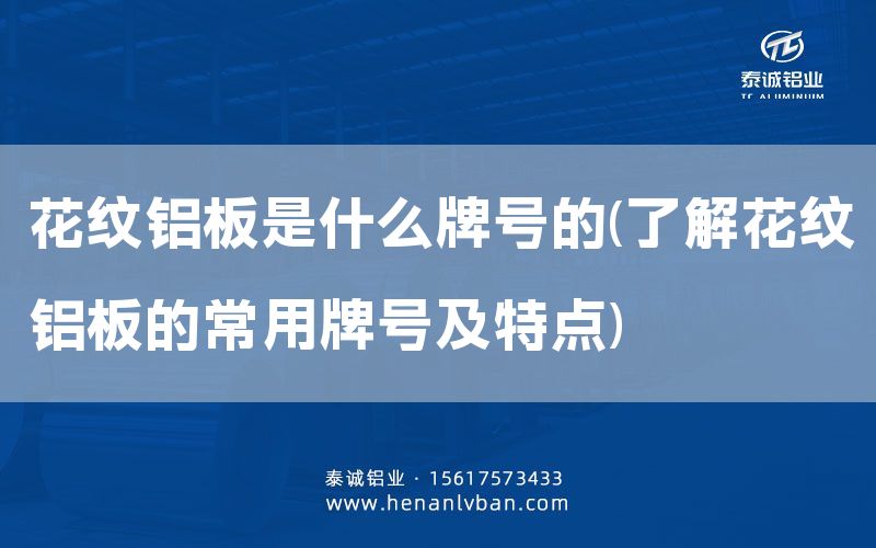 花纹铝板是什么牌号的(了解花纹铝板的常用牌号及特点)(图1)