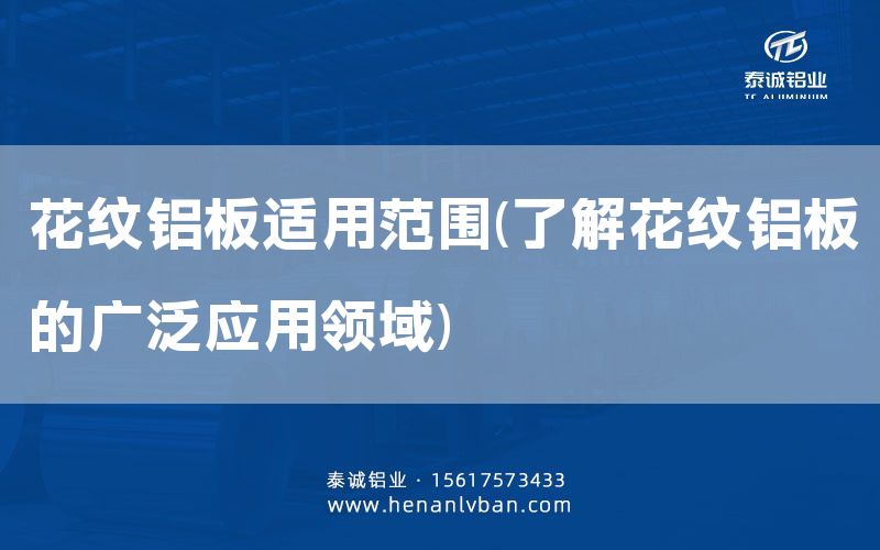 花纹铝板适用范围(了解花纹铝板的广泛应用领域)(图1)