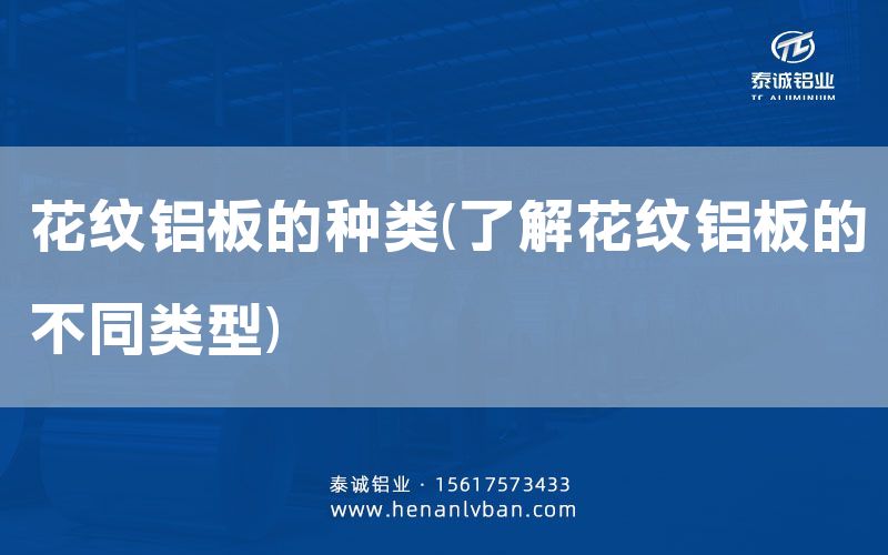 花纹铝板的种类(了解花纹铝板的不同类型)(图1)