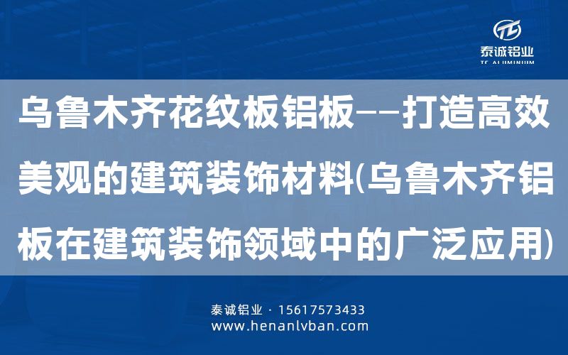 乌鲁木齐花纹板铝板——打造高效美观的建筑装饰材料(乌鲁木齐铝板在建筑装饰领域中的广泛应用)(图1)