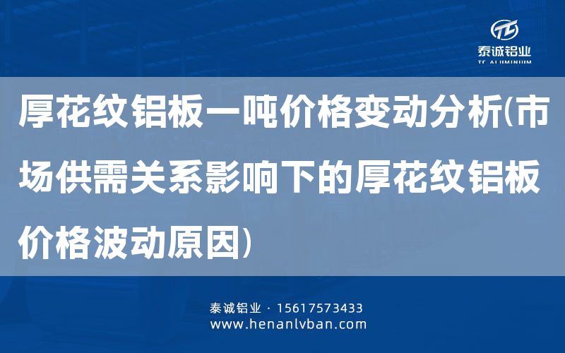 厚花纹铝板一吨价格变动分析(市场供需关系影响下的厚花纹铝板价格波动原因)(图1)