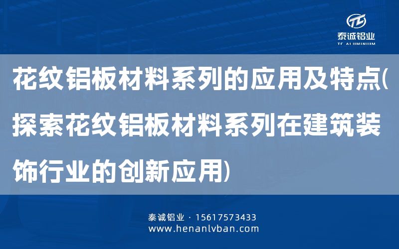 花纹铝板材料系列的应用及特点(探索花纹铝板材料系列在建筑装饰行业的创新应用)(图1)