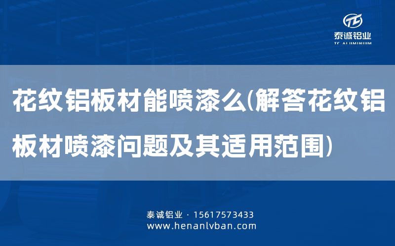 花纹铝板材能喷漆么(解答花纹铝板材喷漆问题及其适用范围)(图1)