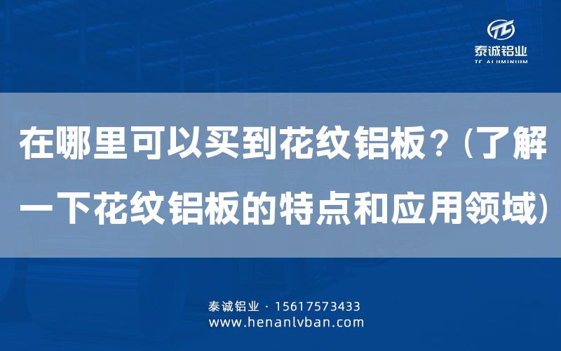 在哪里可以买到花纹铝板？(了解一下花纹铝板的特点和应用领域)(图1)