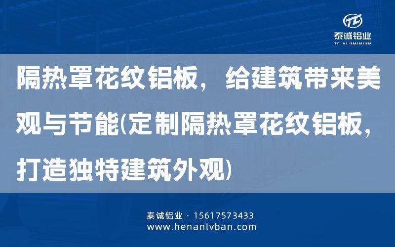 隔热罩花纹铝板，给建筑带来美观与节能(定制隔热罩花纹铝板，打造独特建筑外观)(图1)