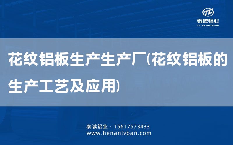 花纹铝板生产生产厂(花纹铝板的生产工艺及应用)(图1)