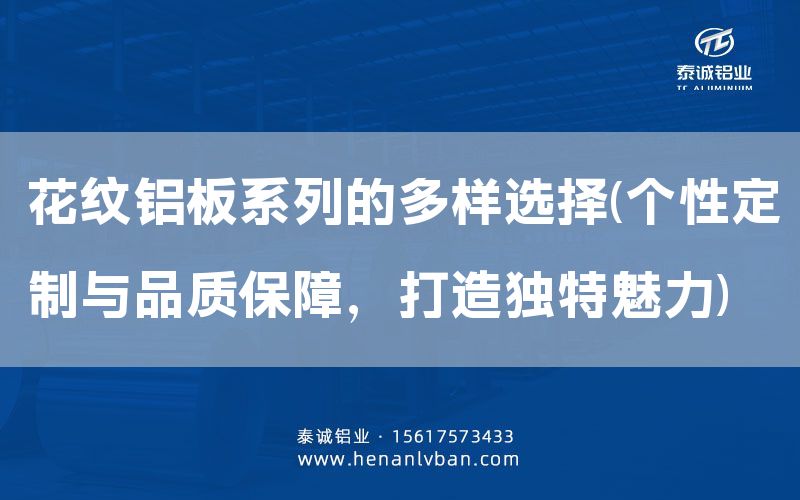 花纹铝板系列的多样选择(个性定制与品质保障，打造独特魅力)(图1)