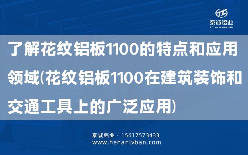 了解花纹铝板1100的特点和应用领域(花纹铝板1100在建筑装饰和交通工具上的广泛应用)(图1)