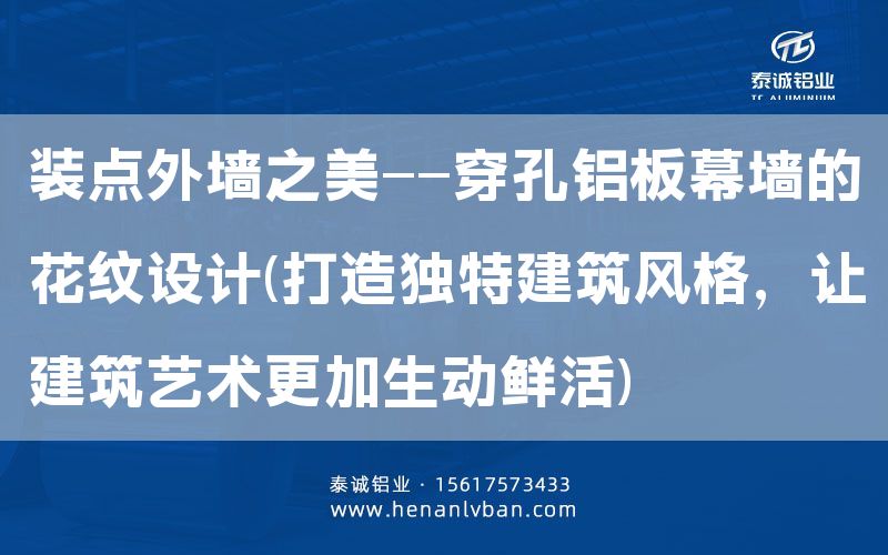 装点外墙之美——穿孔铝板幕墙的花纹设计(打造独特建筑风格，让建筑艺术更加生动鲜活)(图1)
