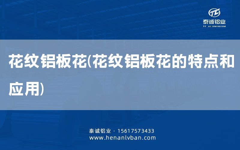 花纹铝板花(花纹铝板花的特点和应用)(图1)