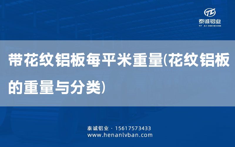 带花纹铝板每平米重量(花纹铝板的重量与分类)(图1)