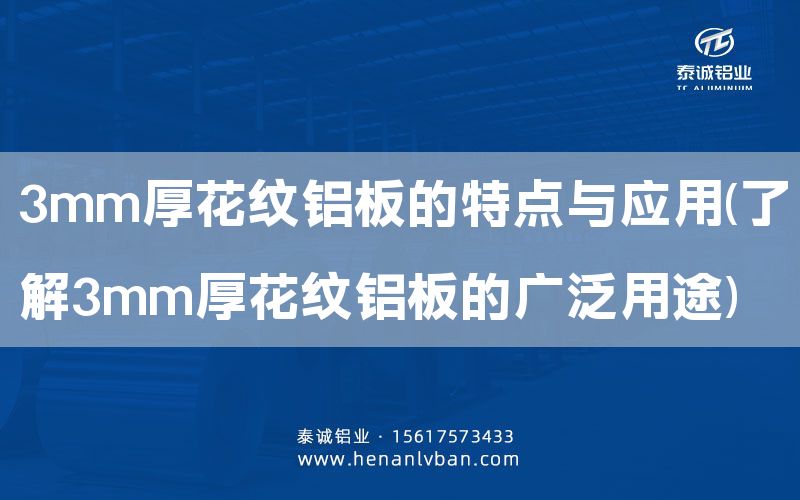 3mm厚花纹铝板的特点与应用(了解3mm厚花纹铝板的广泛用途)(图1)