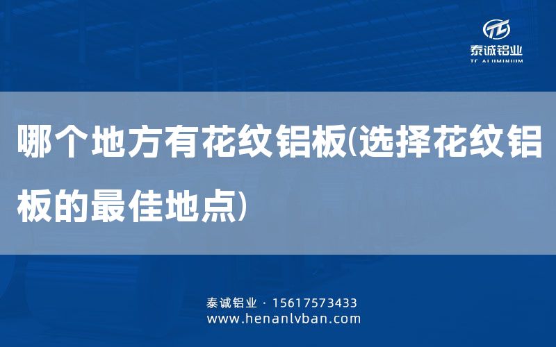 哪个地方有花纹铝板(选择花纹铝板的***佳地点)(图1)