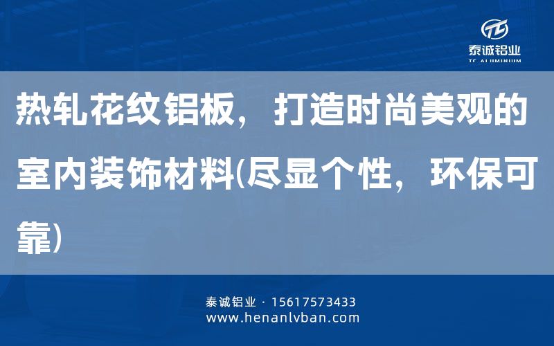 热轧花纹铝板，打造时尚美观的室内装饰材料(尽显个性，环保可靠)(图1)