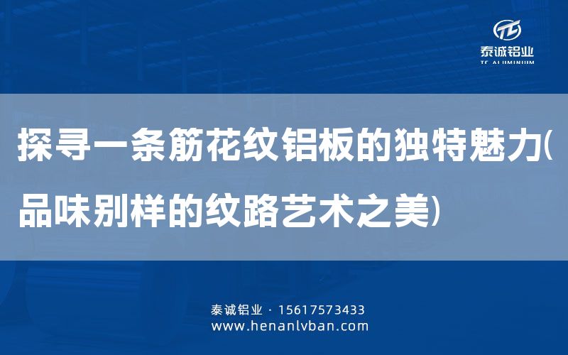 探寻一条筋花纹铝板的独特魅力(品味别样的纹路艺术之美)(图1)