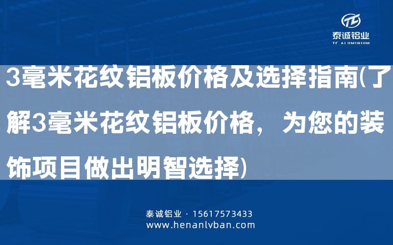 3毫米花纹铝板价格及选择指南(了解3毫米花纹铝板价格，为您的装饰项目做出明智选择)(图1)