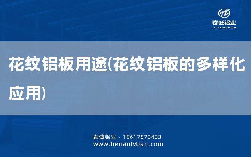 花纹铝板用途(花纹铝板的多样化应用)(图1)