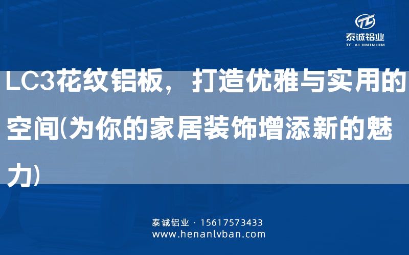 LC3花纹铝板，打造优雅与实用的空间(为你的家居装饰增添新的魅力)(图1)