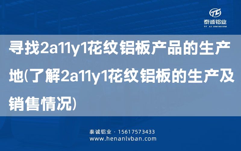 寻找2a11y1花纹铝板产品的生产地(了解2a11y1花纹铝板的生产及销售情况)(图1)