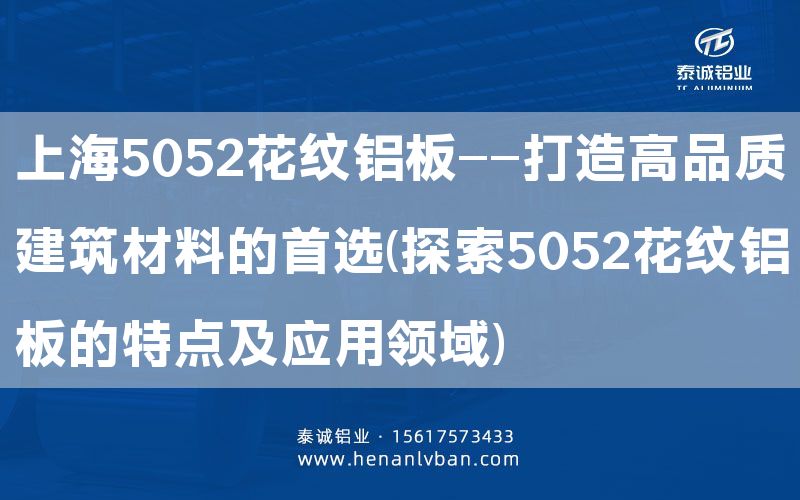 上海5052花纹铝板——打造高品质建筑材料的      (探索5052花纹铝板的特点及应用领域)(图1)